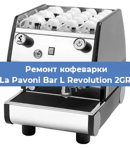 Ремонт клапана на кофемашине La Pavoni Bar L Revolution 2GR в Белгороде